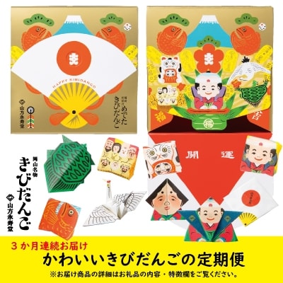 2022年11月発送開始『定期便』かわいいきびだんごの定期便～連続3か月～全3回