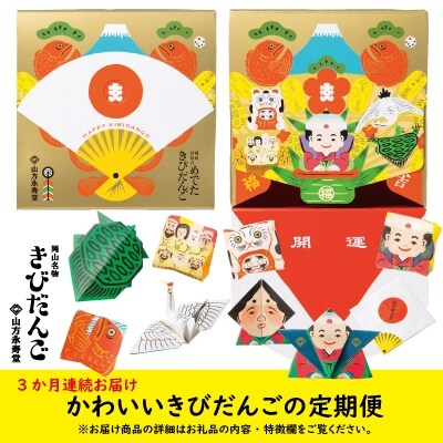 2022年12月発送開始『定期便』かわいいきびだんごの定期便～連続3か月～全3回