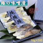 瀬戸内海産　鰆の味噌漬け350g(70g×5)