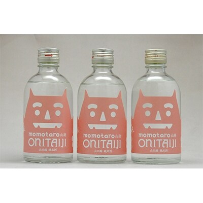 久米南産山田錦　山廃純米酒　桃太郎　鬼退治　300ml×3本
