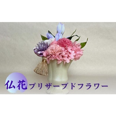 仏花　プリザーブドフラワー　りんどう