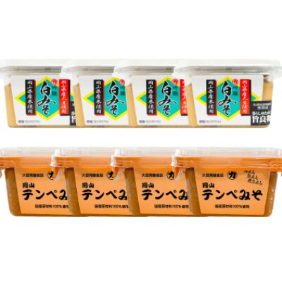 【セット】岡山テンペみそ300g(4個)・吟醸白みそ300g(4個)