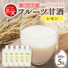 晴れの国フルーツ甘酒　TOTONOE　岡山県産レモン