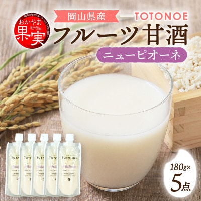 晴れの国フルーツ甘酒　TOTONOE　岡山県産ニューピオーネ