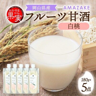 晴れの国フルーツ甘酒　AMAZAKE　岡山白桃