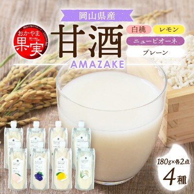 【セット】「おかやま果実」ブランド　AMAZAKE　岡山白桃ニューピオーネレモンプレーン4種　8個