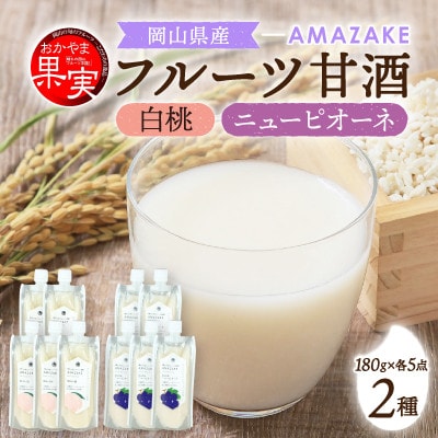 【セット】[おかやま果実」認定製品　AMAZAKE　岡山白桃　岡山県産ニューピオーネ　各5個