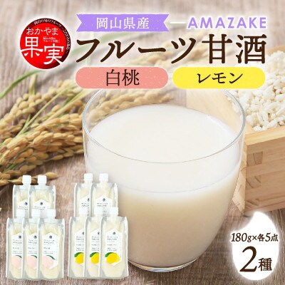 【セット】「おかやま果実」ブランド認定製品　AMAZAKE　岡山白桃　岡山県産レモン　各5個