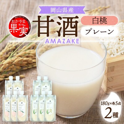 【セット】「おかやま果実」ブランド認定製品　AMAZAKE　岡山白桃　&　プレーン　各5個
