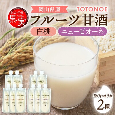 【セット】晴れの国フルーツ甘酒　TOTONOE　岡山白桃　岡山県産ニューピオーネ　各5個