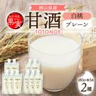 【セット】晴れの国フルーツ甘酒　TOTONOE　岡山白桃　&　プレーン　各5個