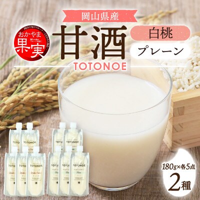 【セット】晴れの国フルーツ甘酒　TOTONOE　岡山白桃　&　プレーン　各5個