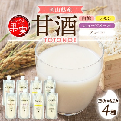 【セット】晴れの国フルーツ甘酒　TOTONOE　岡山白桃　ニューピオーネ　レモン　プレーン　4種8個