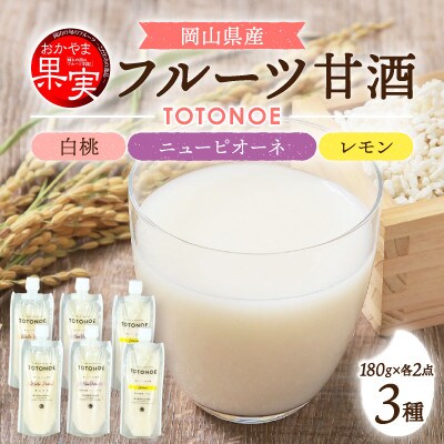 【セット】晴れの国フルーツ甘酒　TOTONOE　岡山白桃　ニューピオーネ　レモン　3種　6個