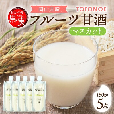「おかやま果実」ブランド認定製品　晴れの国フルーツ甘酒　TOTONOE　岡山県産マスカット