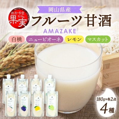 【セット】[おかやま果実」ブランド　AMAZAKE　岡山白桃ニューピオーネレモンマスカット　4種8個
