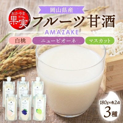 【セット】「おかやま果実」ブランド　AMAZAKE　岡山白桃　ニューピオーネ　マスカット　3種　6個