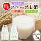 【セット】「おかやま果実」認定　AMAZAKE　岡山白桃　岡山県産マスカット　各5個