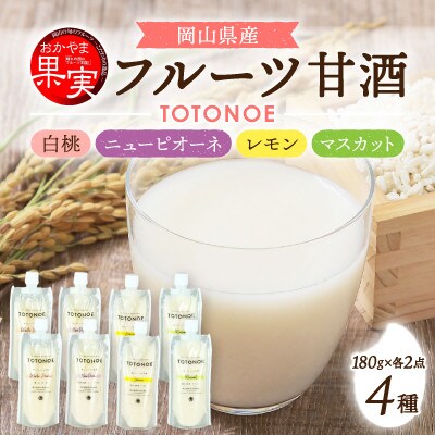 【セット】晴れの国フルーツ甘酒TOTONOE　岡山白桃　ニューピオーネ　レモン　マスカット　4種8個