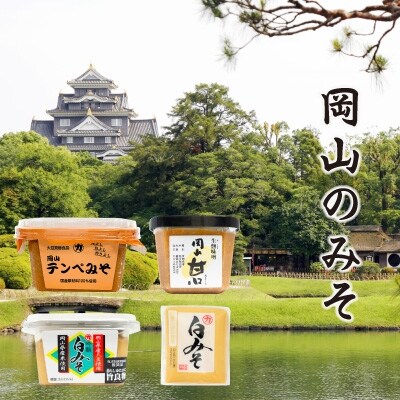 2022年2月発送開始『定期便』岡山のお礼品・[定期便]岡山の味噌逸品 全3回