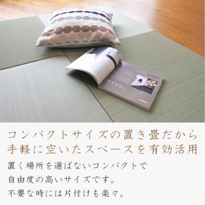 岡山県岡山市産　置き畳　小春　6枚セット