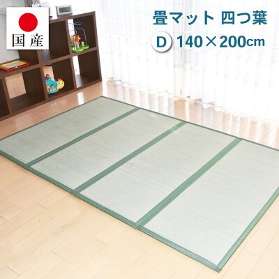 岡山県岡山市産　畳マット 四つ葉 サイズ:ダブル