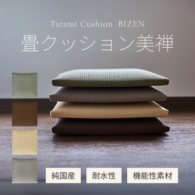 畳クッション美禅 39×39cm 厚さ5cm【国産】水拭きOK 高反発 ブラウン