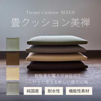 畳クッション美禅 39×39cm 厚さ5cm【国産】水拭きOK 高反発 グレー