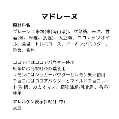 【グルテンフリー・アレルギー対応】ふわもちマドレーヌ 5種×3個セット