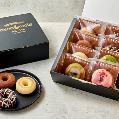 【グルテンフリー・8大アレルギー対応】ふわもちドーナツ バラエティ8個セット- [和-nagomi]