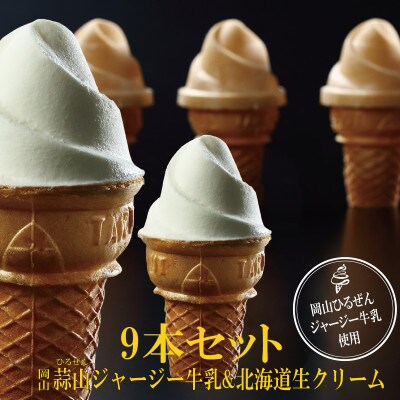蒜山(ひるぜん) ジャージー牛乳&北海道産生クリーム使用 天使のミルクソフトアイス　75ml×9本