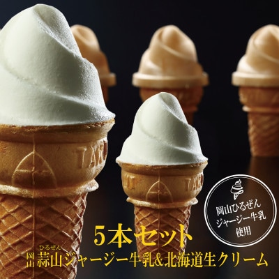 蒜山(ひるぜん) ジャージー牛乳&北海道産生クリーム使用 天使のミルクソフトアイス　75ml×5本