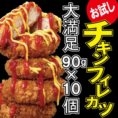おばちゃん自慢のサクフワチキンフィレカツ 90g×10ヶ 地元の老舗肉加工専門店製造