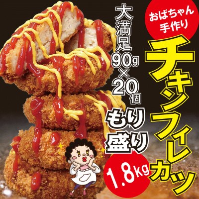 おばちゃん自慢のサクフワチキンフィレカツ 90g×20ヶ 地元の 老舗 肉加工専門店製造