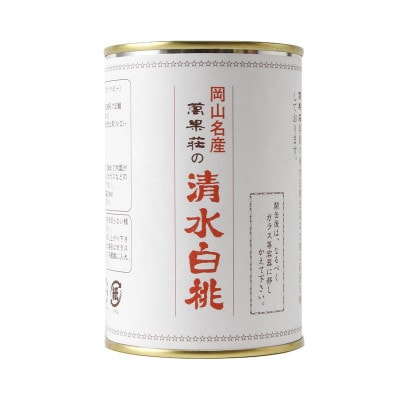 【2024年2月下旬発送】清水白桃缶2本詰合せ