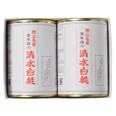 【2024年2月下旬発送】清水白桃缶2本詰合せ