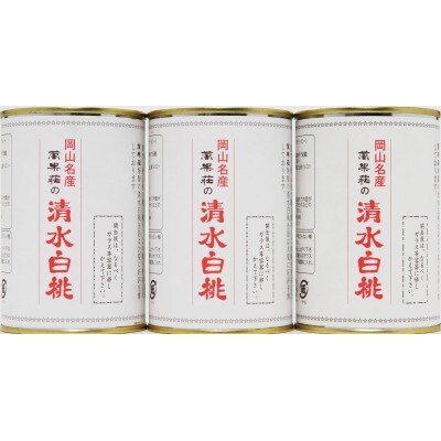 清水白桃缶3本詰合せ