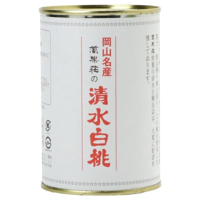 清水白桃缶8本詰合せ