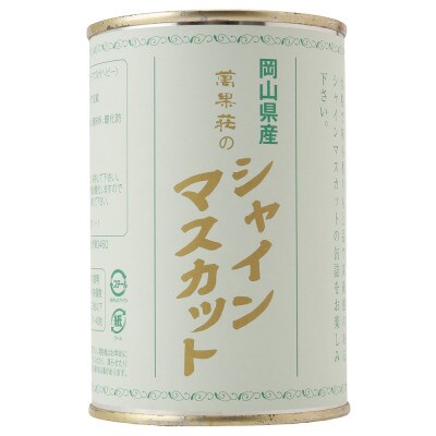 清水白桃缶4本とシャインマスカット缶詰4本詰合せ
