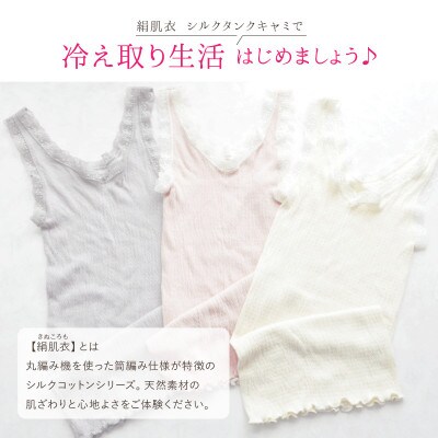 絹肌衣(きぬころも)セット シルクタンクキャミ&シルクショーツ スタンダード 白百合(白系)