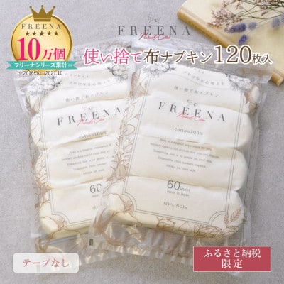 使い捨て布ナプキン FREENA フリーナ(テープなし)大容量120枚入