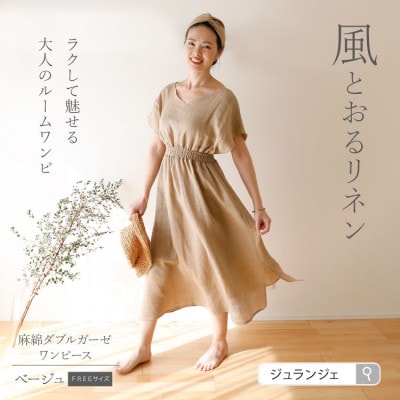 リネンガーゼルームワンピース　ベージュ　1点