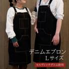 デニムワークエプロン　Lサイズ