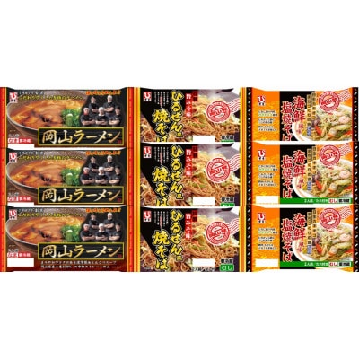 岡山ご当地麺セット　岡山ラーメン6食　ひるぜん風焼そば6食　海鮮風味塩焼そば6食