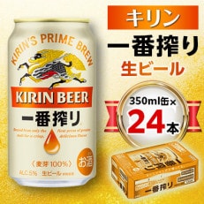 【2024年6月以降、順次発送】キリン 一番搾り生ビール 350ml缶&times;24本