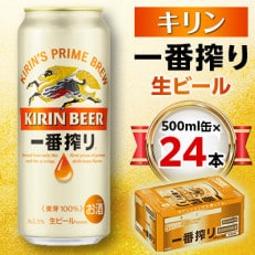 【2024年6月以降、順次発送】キリン 一番搾り生ビール 500ml缶&times;24本