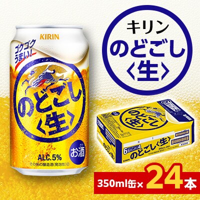 キリン のどごし＜生＞ 350ml缶×24本