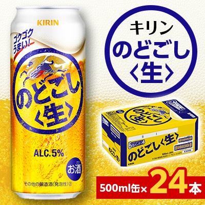 キリン のどごし＜生＞ 500ml缶×24本