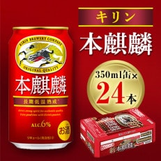 【2024年6月以降、順次発送】キリン 本麒麟 350ml缶&times;24本