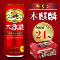 【2024年6月以降、順次発送】キリン 本麒麟 500ml缶&times;24本